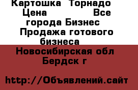 Картошка “Торнадо“ › Цена ­ 115 000 - Все города Бизнес » Продажа готового бизнеса   . Новосибирская обл.,Бердск г.